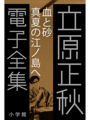cover image of 立原正秋 電子全集8 『血と砂　真夏の江ノ島へ』